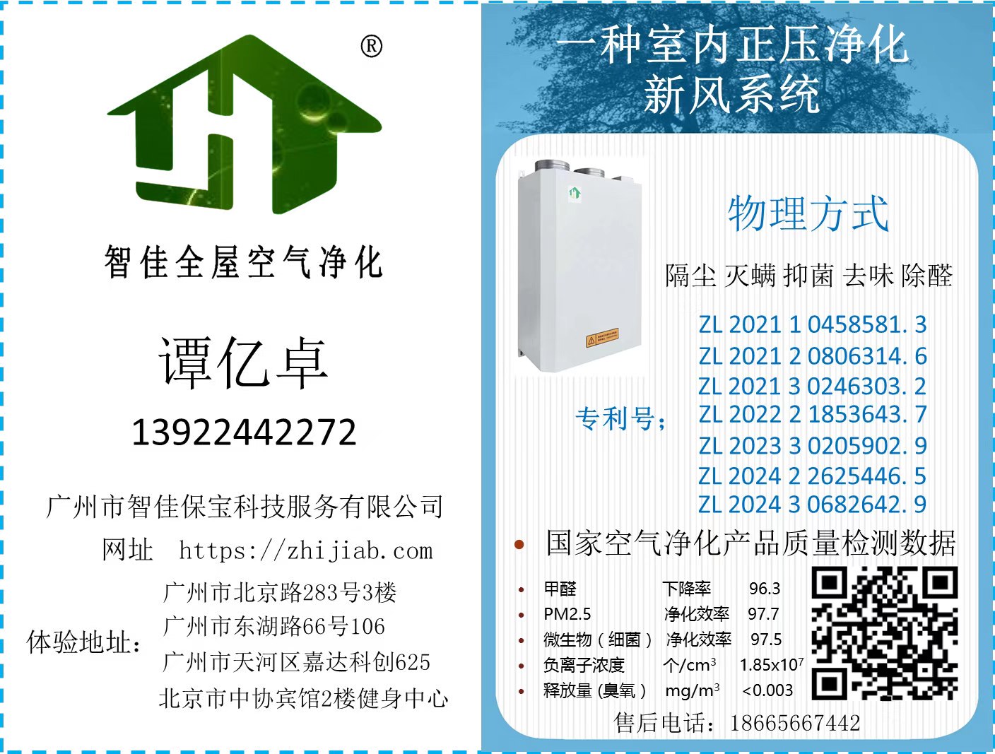 广州智佳保宝科技服务有限公司：专注室内健康环境，提供新风与净水一体化解决方案