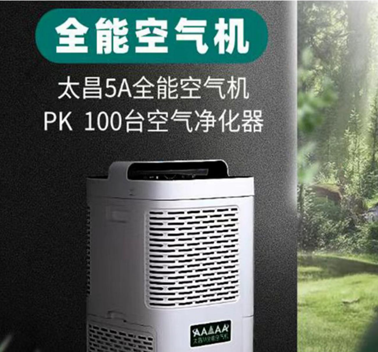 太昌5A全能空气(净化)机